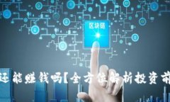加密货币还能赚钱吗？全方位解析投资前景与策