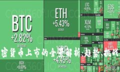数字加密货币上市的全景解析：趋势、挑战与机