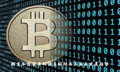 探索加密货币的诸多好处及其未来发展趋势