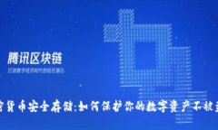 加密货币安全存储：如何保护你的数字资产不被