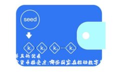 思考一个并且的优质中国的加密货币接受度：哪