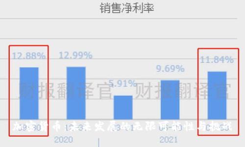 加密货币：未来发展的无限可能性与挑战