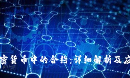 加密货币中的合约：详细解析及应用