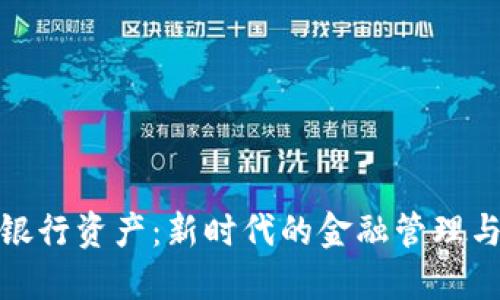 加密货币银行资产：新时代的金融管理与投资策略