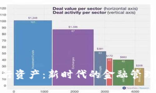 加密货币银行资产：新时代的金融管理与投资策略