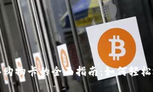 加密货币买购物卡的全面指南：如何轻松选择和购买