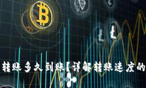 加密货币转账多久到账？详解转账速度的影响因素