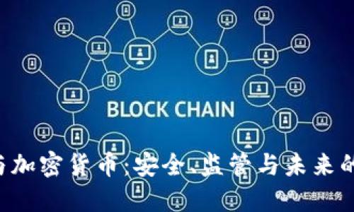 FBI与加密货币：安全、监管与未来的挑战