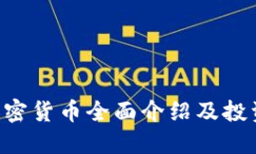 TRX加密货币全面介绍及投资指南