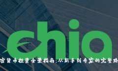 加密货币投资全景指南：从新手到专家的完整路