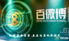 加密货币易货：未来交易的新模式