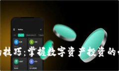 投资加密货币的技巧：掌握数字资产投资的必备