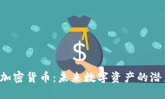 探索EPS加密货币：未来数字资产的潜力与挑战