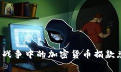  乌克兰战争中的加密货币捐款总额分析