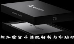 伊朗加密货币法规解析与市场动态