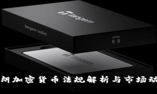 伊朗加密货币法规解析与市场动态