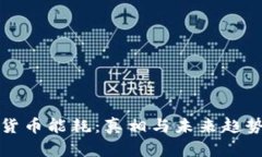 加密货币能耗：真相与未来趋势解析