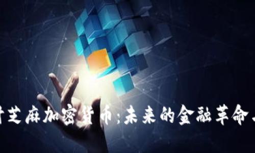 : 深入探讨芝麻加密货币：未来的金融革命与投资机会