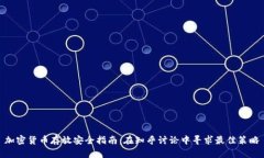 加密货币存放安全指南：在知乎讨论中寻求最佳