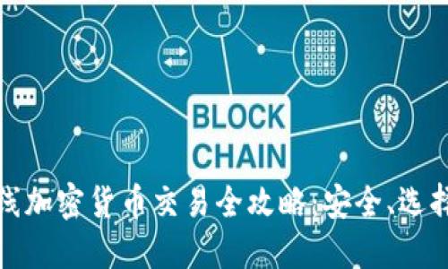 瑞士在线加密货币交易全攻略：安全、选择与优势