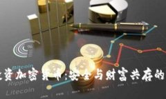堡垒投资加密货币：安全与财富共存的新时代