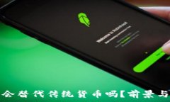   加密货币会替代传统货币吗？前景与挑战分析