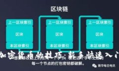 投资加密货币的技巧：新手快速入门指南