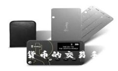 深入解析：印度加密货币的交易手续费及其影响