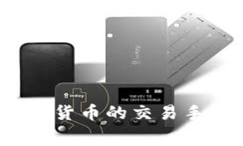 深入解析：印度加密货币的交易手续费及其影响因素