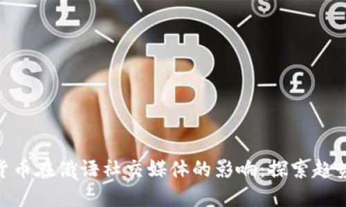 : 加密货币在俄语社交媒体的影响：探索趋势与机会