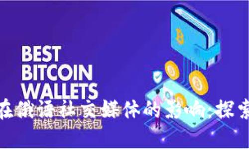 : 加密货币在俄语社交媒体的影响：探索趋势与机会
