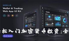 如何轻松入门加密货币投资：全面指南