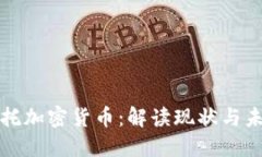 北方信托加密货币：解读现状与未来发展