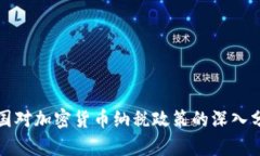 各国对加密货币纳税政策的深入分析