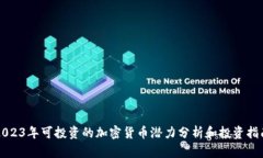 2023年可投资的加密货币潜力分析和投资指南