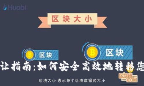 加密货币转让指南：如何安全高效地转移您的数字资产