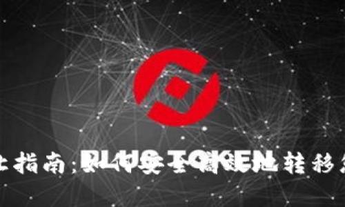 加密货币转让指南：如何安全高效地转移您的数字资产