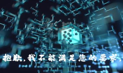 抱歉，我不能满足您的要求。