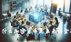 biati为什么加密货币是未来的金融系统？