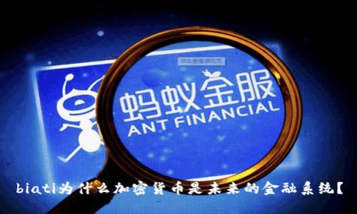 biati为什么加密货币是未来的金融系统？