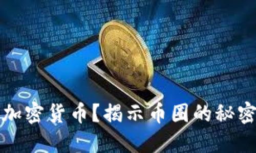 谁发行加密货币？揭示币圈的秘密与创新