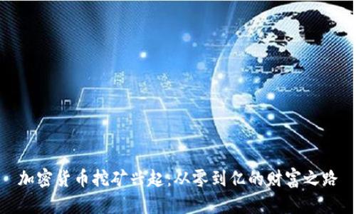加密货币挖矿兴起：从零到亿的财富之路