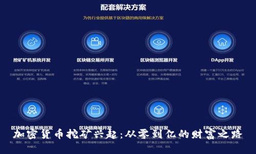 加密货币挖矿兴起：从零到亿的财富之路