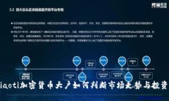 bíliaoti加密货币大户如何判断市场走势与投资策