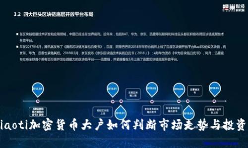 bíliaoti加密货币大户如何判断市场走势与投资策略