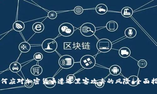 如何应对加密货币遭遇黑客攻击的风险：全面指南