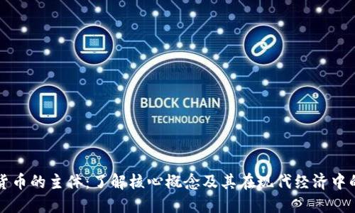 加密货币的主体：了解核心概念及其在现代经济中的作用
