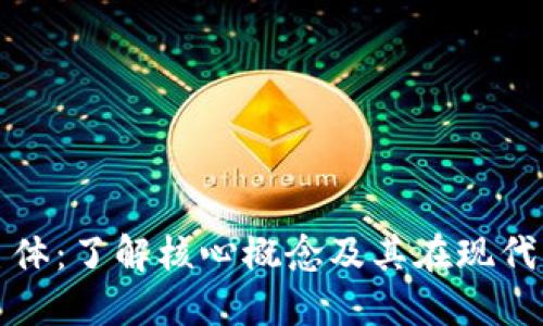 加密货币的主体：了解核心概念及其在现代经济中的作用