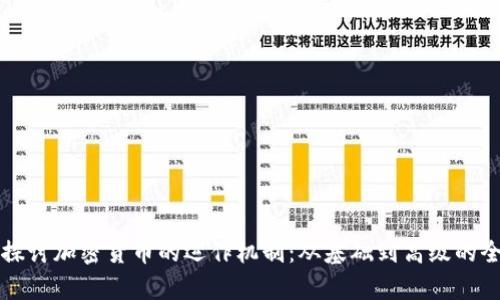 深入探讨加密货币的运作机制：从基础到高级的全解析