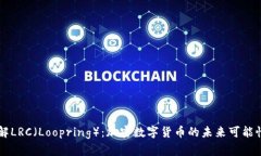 深入了解LRC（Loopring）：加密数字货币的未来可能